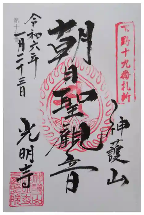 光明寺の御朱印