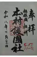 八王子神社の御朱印