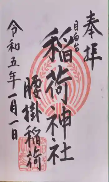 腰掛稲荷神社の御朱印 2023年01月