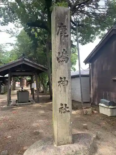 鹿嶋神社(愛知県)