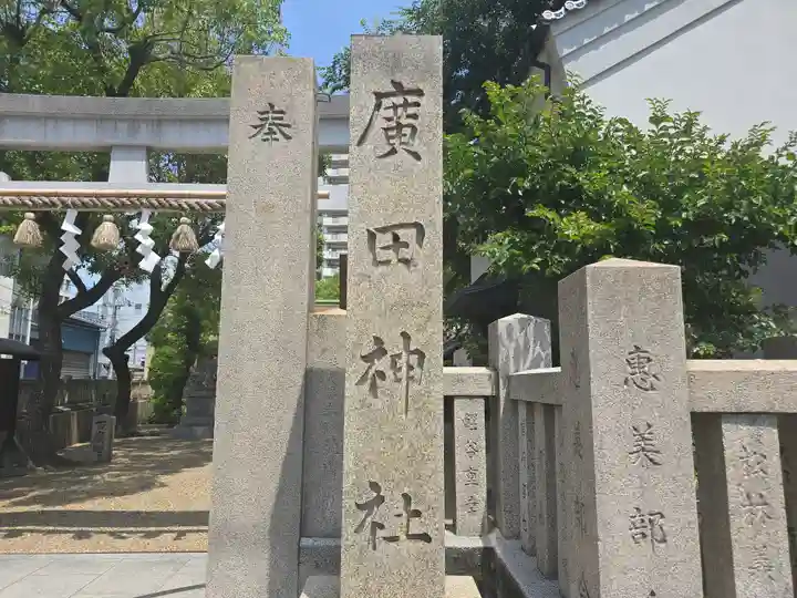 廣田神社の鳥居