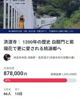 済渡寺(岡山県)