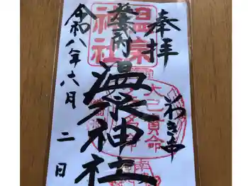 温泉神社〜いわき湯本温泉〜の御朱印 2026年06月
