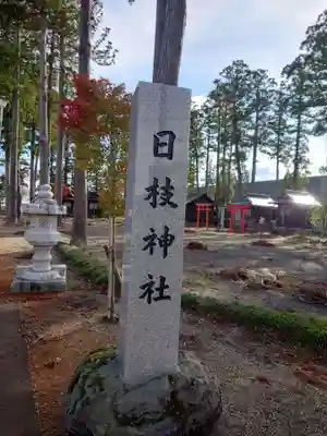 日枝神社(新潟県)
