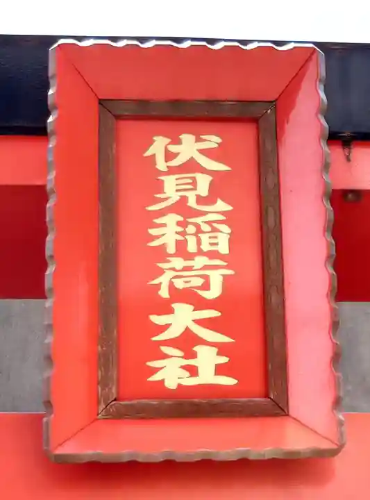 戸越伏見稲荷神社(東京都)