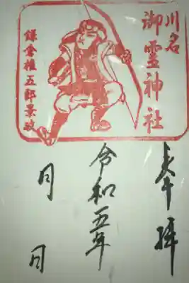 御霊神社(川名御霊神社)の御朱印