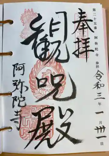 阿弥陀寺の御朱印