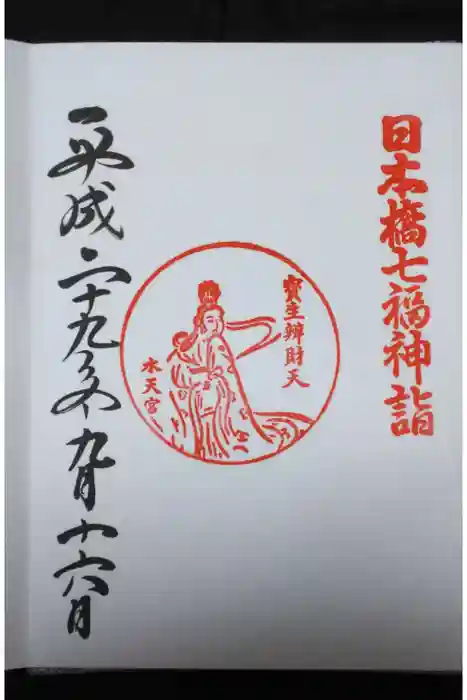 水天宮の御朱印
