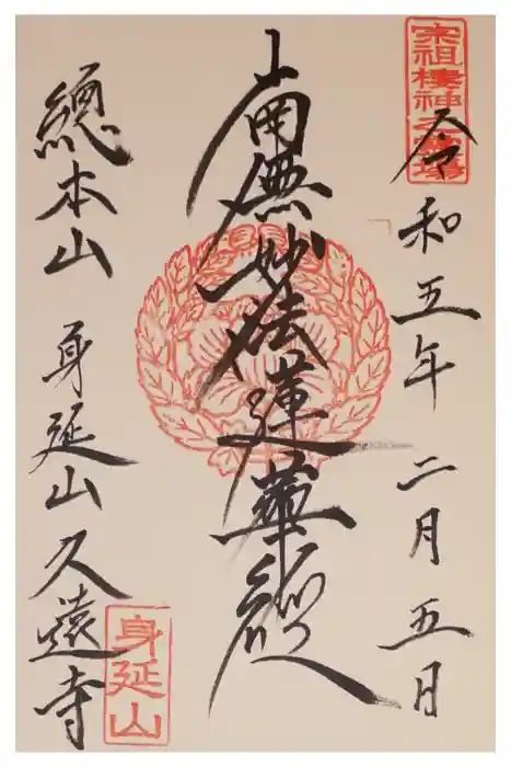 久遠寺の御朱印