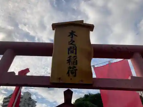 木之間稲荷(神奈川県)