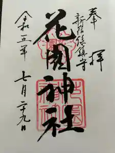 花園神社の御朱印