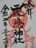 鹿嶋神社の御朱印