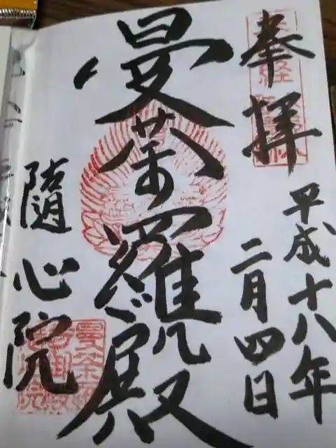 隨心院(随心院)の御朱印