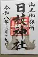 日本橋日枝神社の御朱印