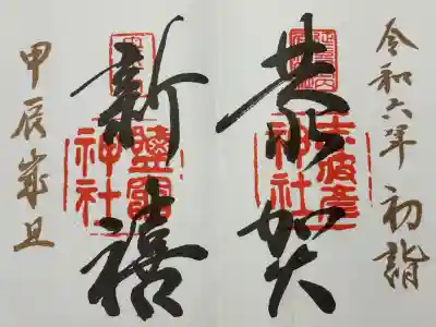 志波彦神社・鹽竈神社(宮城県)