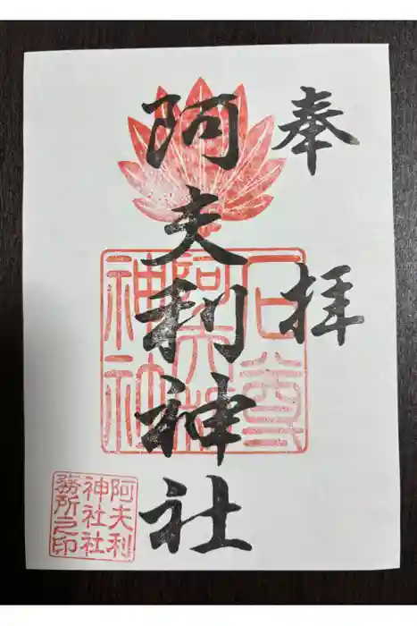 阿夫利神社の御朱印