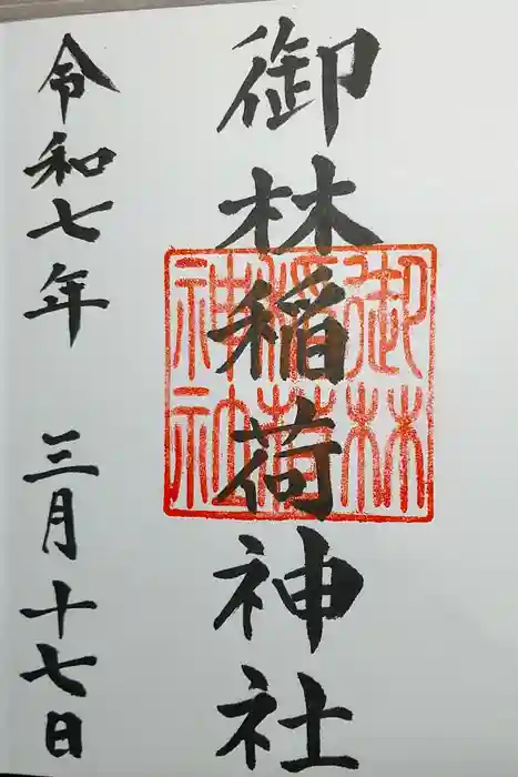 御林稲荷神社の御朱印