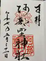 阿部野神社の御朱印