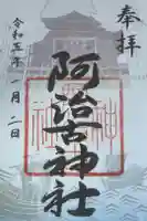 阿治古神社の御朱印