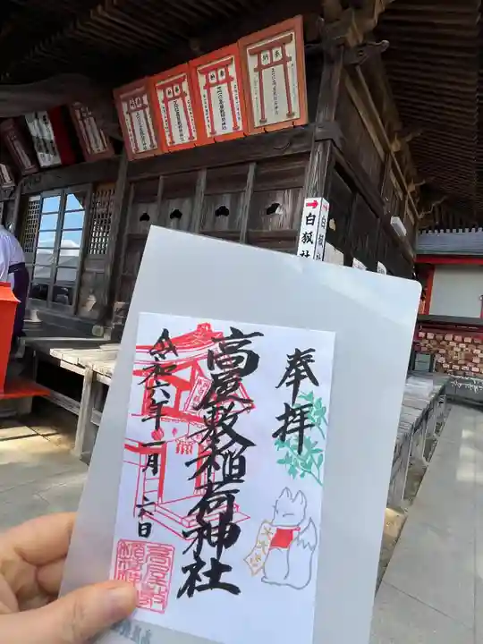 高屋敷稲荷神社の御朱印