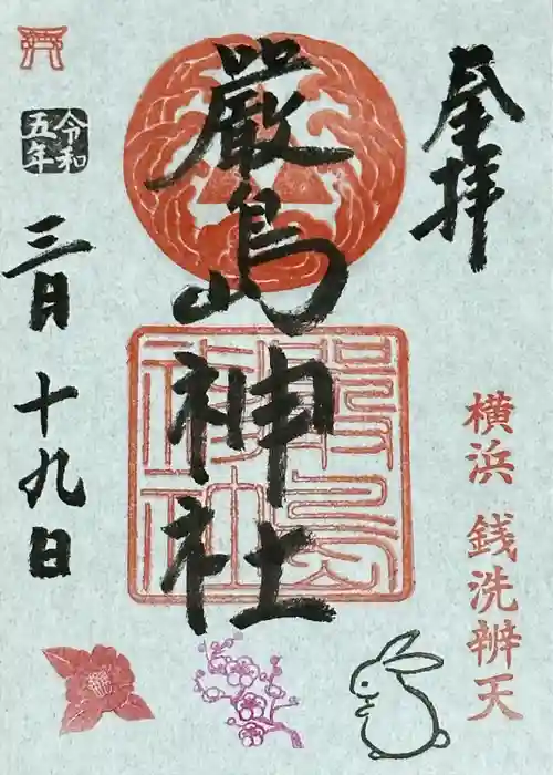 羽衣町厳島神社（関内厳島神社・横浜弁天）の御朱印