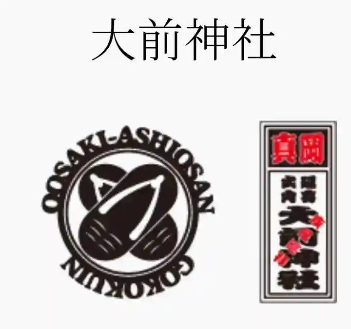 大前神社(栃木県)