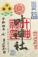 叶神社 (西叶神社)の御朱印