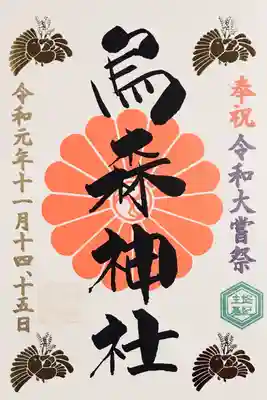 大嘗祭特別御朱印