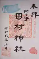 阿久津「田村神社」(郡山市阿久津町)旧社名:伊豆箱根三嶋三社の御朱印