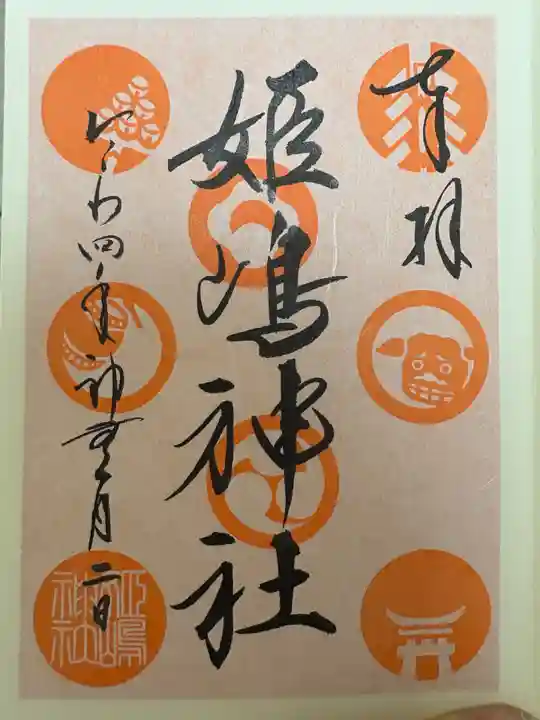 姫嶋神社(大阪府)