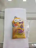 釈迦寺 関東大本山船橋中央のお守り