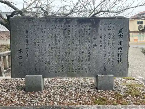 川田神社の{uncategorized: "未分類", other: "その他", undefined: "問題あり", building: "その他建物", grave: "お墓", sacred_gate: "鳥居", guardian: "狛犬", statue: "像", buddha: "仏像", history: "歴史", nature: "自然", garden: "庭園", animal: "動物", pagoda: "塔", temizu: "手水舎", mountain_gate: "山門・神門", sanctuary: "本殿・本堂", subordinate: "末社・摂社", art: "芸術", scenery: "景色", jizo: "地蔵", ema: "絵馬", goshuin: "御朱印", omikuji: "おみくじ", items: "授与品その他", amulet: "お守り", goshuincho: "御朱印帳", eats: "食事", festival: "お祭り", votive_dance: "神楽", shichigosan: "七五三参", wedding: "結婚式", experience: "体験その他", initially: "初詣", around: "周辺", anti_infection: "感染症対策"}