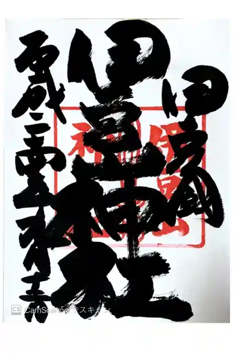 伊豆山神社の御朱印