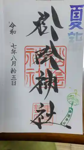 松陰神社の御朱印