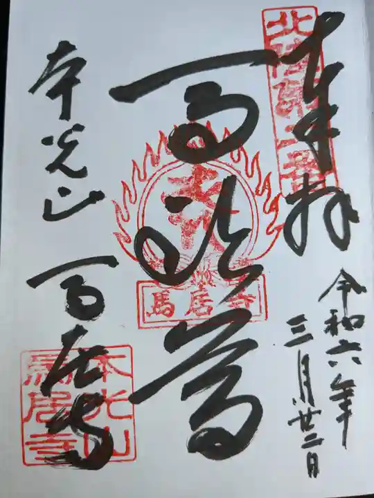 馬居寺(福井県)