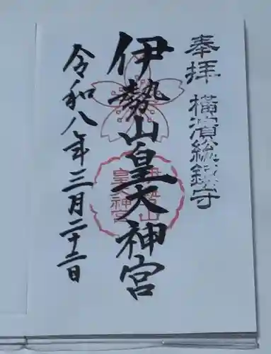 伊勢山皇大神宮の御朱印