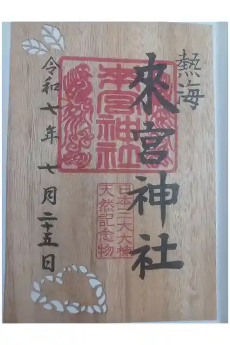 來宮神社の御朱印