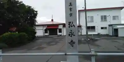 弘永寺の本殿・本堂