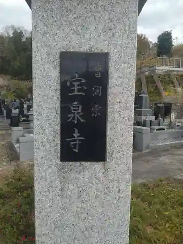 宝泉寺(宮城県)