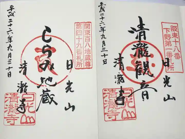 清瀧寺(栃木県)