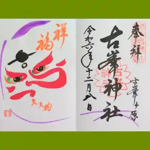 古峯神社の御朱印