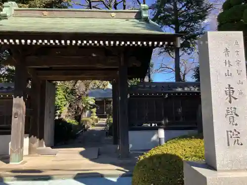 東覺院(東京都)