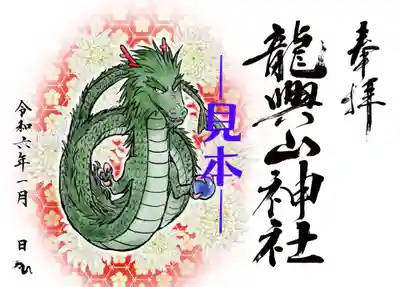 【特別御朱印 】
　十二支　辰年　正当系　