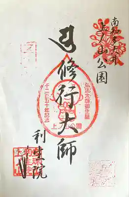 利生院(愛知県)