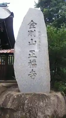正福寺のその他建物