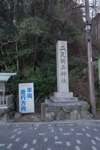 二見興玉神社のその他建物