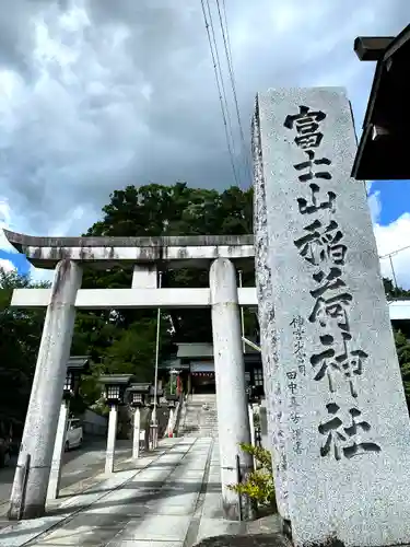 冨士山稲荷神社の鳥居