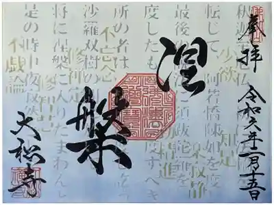 令和六年涅槃会御朱印