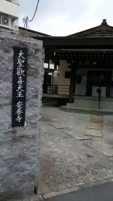 神楽坂安養寺のその他建物