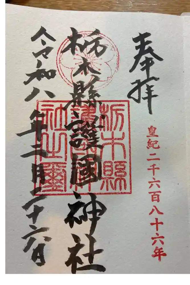 栃木縣護國神社の御朱印